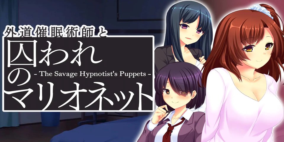 switch 外道催眠师和被俘虏的木偶[1.0|XCI]-NS游戏网