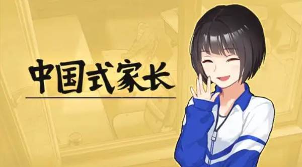 《中国式家长》[官方中文][本体+1.0.5整合版][NSP-XCI]-NS游戏网