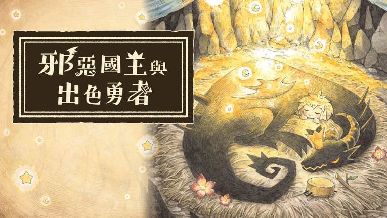 《邪恶国王与出色勇者》[官方中文][原版本体+1.0.1升补][NSP]-NS游戏网