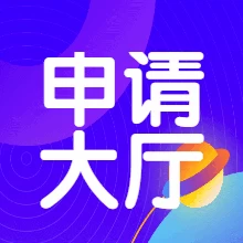 申请大厅-NS游戏网