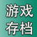 NS游戏存档-NS游戏网