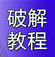 NS研究教程-NS游戏网