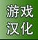 NS汉化-NS游戏网