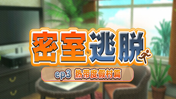 密室逃脱 ep3 热带度假村篇  The Escape Room ep3|官方中文|本体+1.0.2升补|NSZ|原版|-NS游戏网